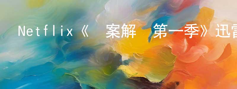 陳衛閩發布Netflix《懸案解碼第一季》迅雷下載/在線觀看/百度云-犯罪/歷史載-美劇天堂